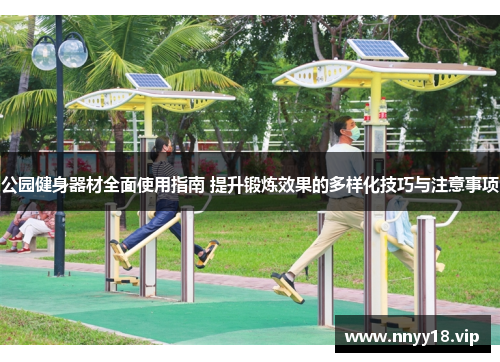 公园健身器材全面使用指南 提升锻炼效果的多样化技巧与注意事项