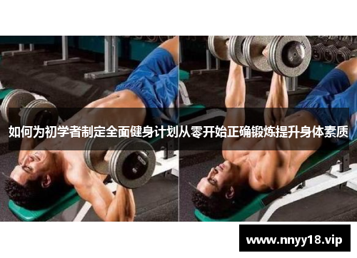 如何为初学者制定全面健身计划从零开始正确锻炼提升身体素质