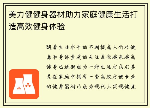 美力健健身器材助力家庭健康生活打造高效健身体验