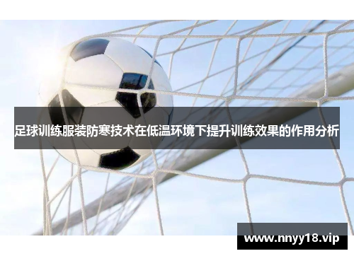 足球训练服装防寒技术在低温环境下提升训练效果的作用分析