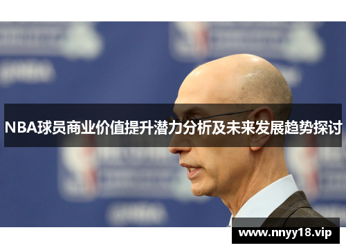 NBA球员商业价值提升潜力分析及未来发展趋势探讨