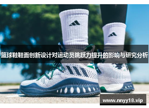篮球鞋鞋面创新设计对运动员跳跃力提升的影响与研究分析