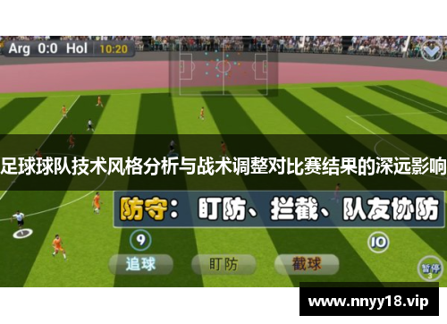 足球球队技术风格分析与战术调整对比赛结果的深远影响