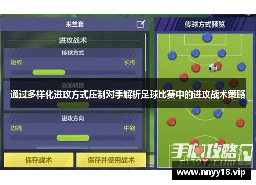 通过多样化进攻方式压制对手解析足球比赛中的进攻战术策略