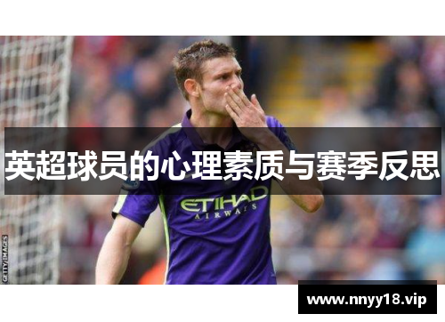 英超球员的心理素质与赛季反思