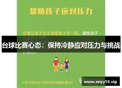 台球比赛心态：保持冷静应对压力与挑战