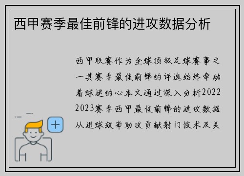 西甲赛季最佳前锋的进攻数据分析