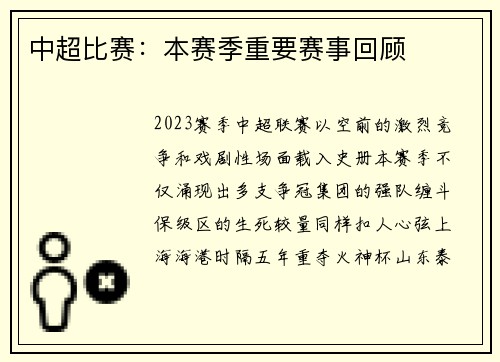 中超比赛：本赛季重要赛事回顾