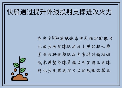 快船通过提升外线投射支撑进攻火力