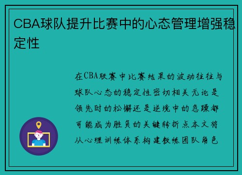 CBA球队提升比赛中的心态管理增强稳定性