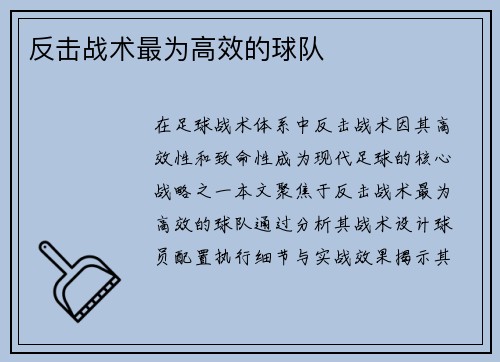 反击战术最为高效的球队