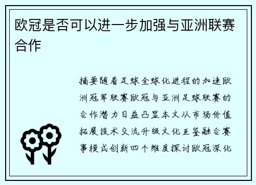 欧冠是否可以进一步加强与亚洲联赛合作