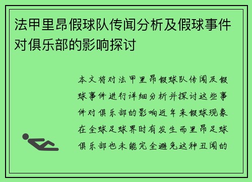 法甲里昂假球队传闻分析及假球事件对俱乐部的影响探讨