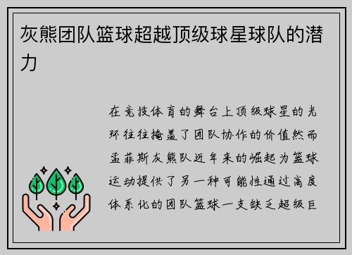 灰熊团队篮球超越顶级球星球队的潜力