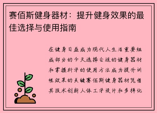 赛佰斯健身器材：提升健身效果的最佳选择与使用指南