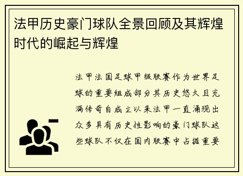 法甲历史豪门球队全景回顾及其辉煌时代的崛起与辉煌