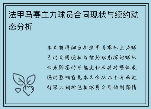 法甲马赛主力球员合同现状与续约动态分析