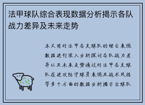 法甲球队综合表现数据分析揭示各队战力差异及未来走势