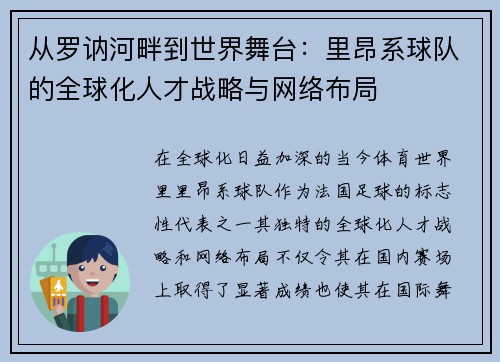 从罗讷河畔到世界舞台：里昂系球队的全球化人才战略与网络布局