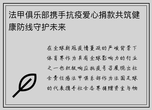 法甲俱乐部携手抗疫爱心捐款共筑健康防线守护未来