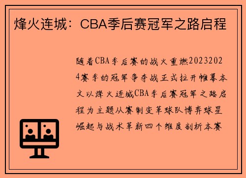 烽火连城：CBA季后赛冠军之路启程