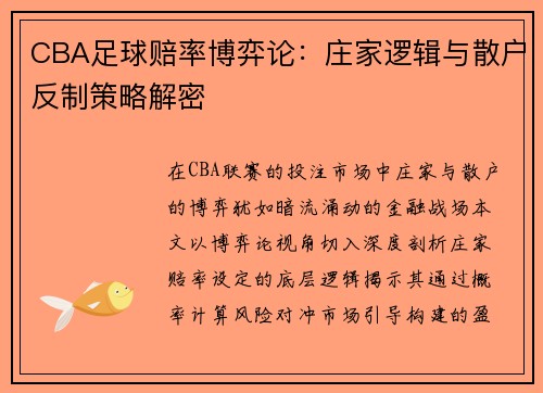 CBA足球赔率博弈论：庄家逻辑与散户反制策略解密
