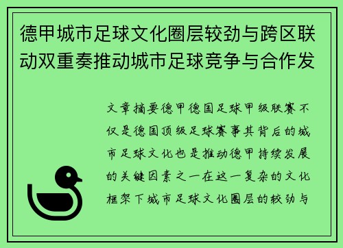 德甲城市足球文化圈层较劲与跨区联动双重奏推动城市足球竞争与合作发展