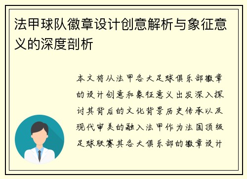 法甲球队徽章设计创意解析与象征意义的深度剖析