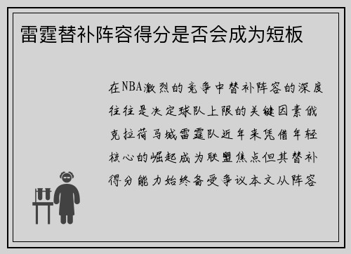 雷霆替补阵容得分是否会成为短板