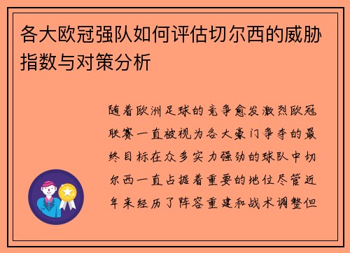 各大欧冠强队如何评估切尔西的威胁指数与对策分析