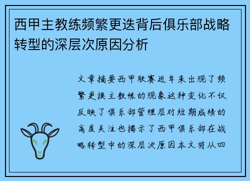 西甲主教练频繁更迭背后俱乐部战略转型的深层次原因分析