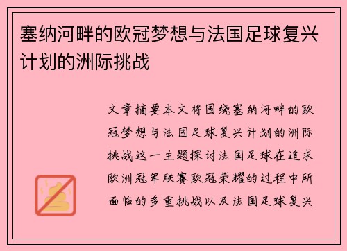 塞纳河畔的欧冠梦想与法国足球复兴计划的洲际挑战
