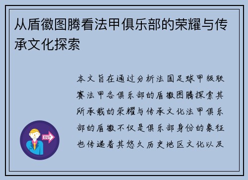 从盾徽图腾看法甲俱乐部的荣耀与传承文化探索