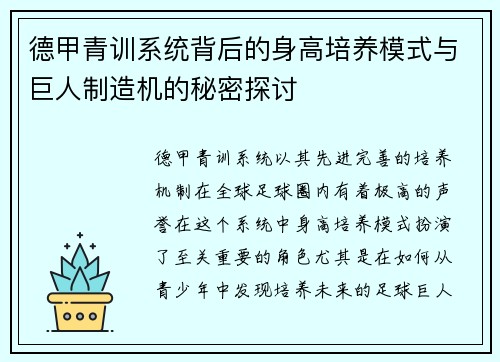德甲青训系统背后的身高培养模式与巨人制造机的秘密探讨