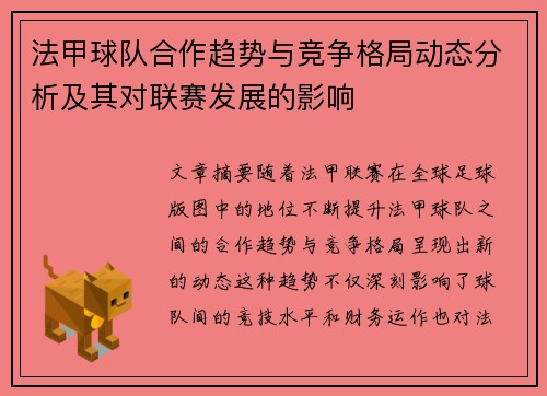 法甲球队合作趋势与竞争格局动态分析及其对联赛发展的影响