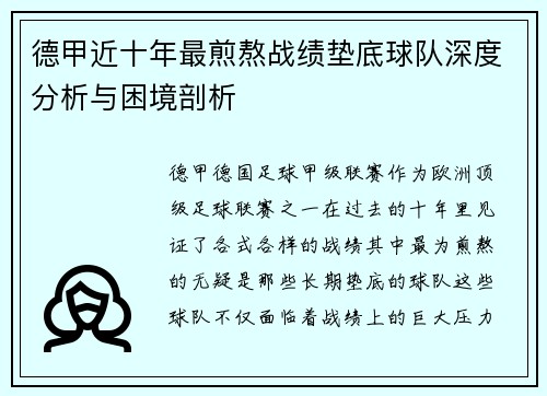 德甲近十年最煎熬战绩垫底球队深度分析与困境剖析