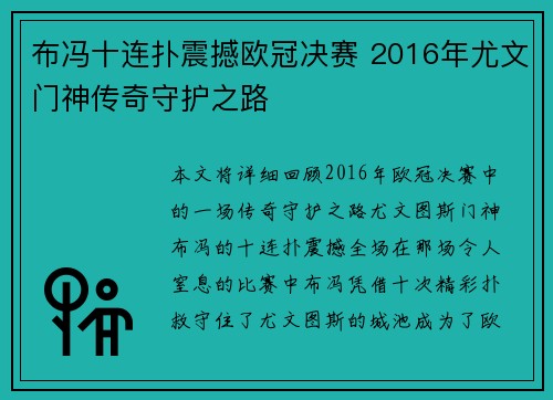 布冯十连扑震撼欧冠决赛 2016年尤文门神传奇守护之路