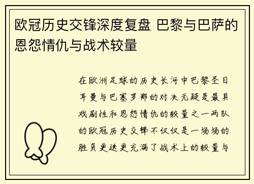 欧冠历史交锋深度复盘 巴黎与巴萨的恩怨情仇与战术较量