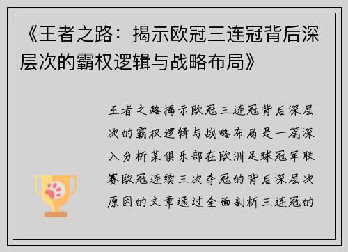 《王者之路：揭示欧冠三连冠背后深层次的霸权逻辑与战略布局》