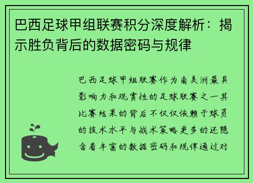 巴西足球甲组联赛积分深度解析：揭示胜负背后的数据密码与规律