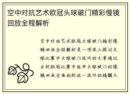 空中对抗艺术欧冠头球破门精彩慢镜回放全程解析