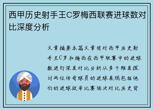 西甲历史射手王C罗梅西联赛进球数对比深度分析