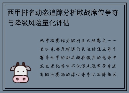 西甲排名动态追踪分析欧战席位争夺与降级风险量化评估