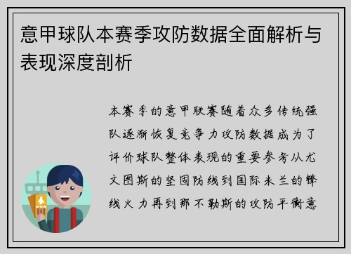 意甲球队本赛季攻防数据全面解析与表现深度剖析