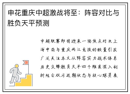 申花重庆中超激战将至：阵容对比与胜负天平预测