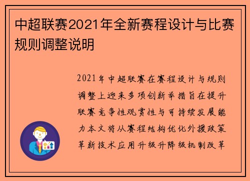 中超联赛2021年全新赛程设计与比赛规则调整说明