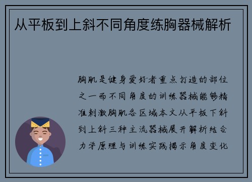 从平板到上斜不同角度练胸器械解析