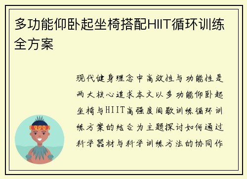 多功能仰卧起坐椅搭配HIIT循环训练全方案