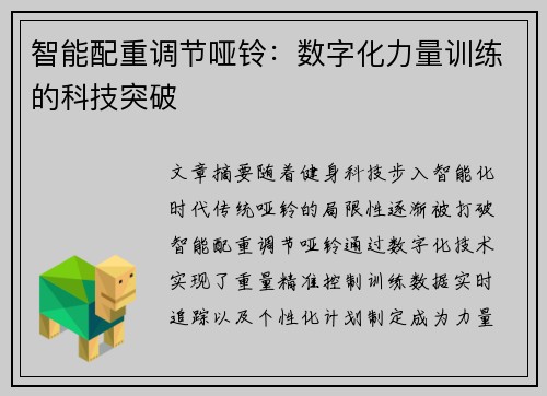 智能配重调节哑铃：数字化力量训练的科技突破