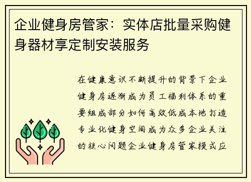 企业健身房管家：实体店批量采购健身器材享定制安装服务